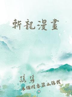 斩龙漫画
