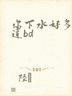 你下水好多下水道bd