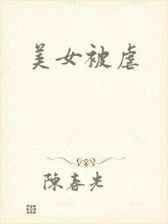 美女被虐