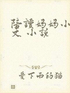 陪读妈妈小说全文 小说