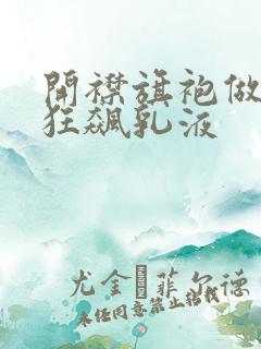 开襟旗袍做运动狂飙乳液