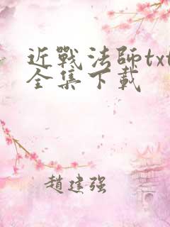 近战法师txt全集下载