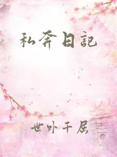 私奔日记