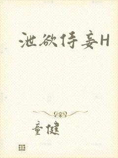 泄欲侍妾H