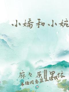 小娇和小婉