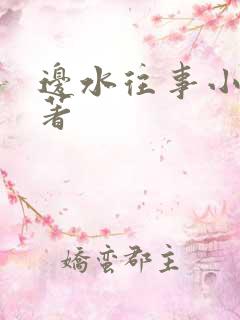 边水往事小说原著