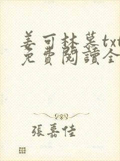 姜可林慕txt免费阅读全文