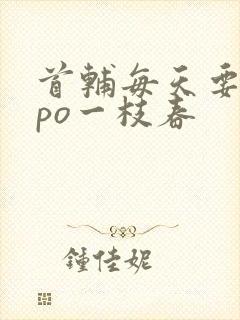 首辅每天要不够po一枝春