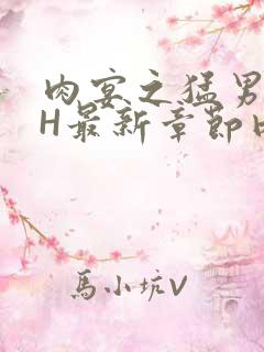 肉宴之猛男盛宴H最新章节内容