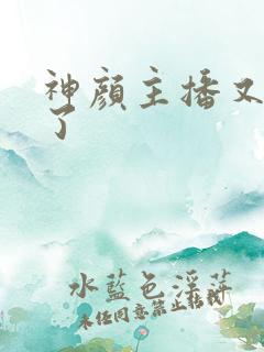 神颜主播又封神了