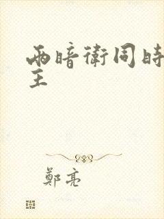 两暗卫同时h公主