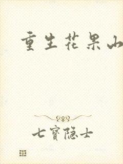 重生花果山