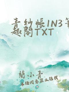 青纱帐1N3笔趣阁TXT
