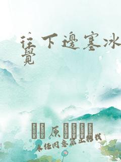 往下边塞冰棒感觉