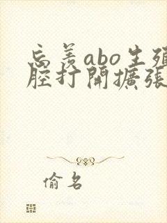 忘羡abo生殖腔打开扩张