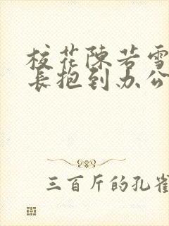 校花陈若雪被校长抱到办公室