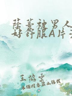 荫蒂被男人添的好舒服A片漫画