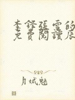 李锋张雪的小说免费阅读辰东