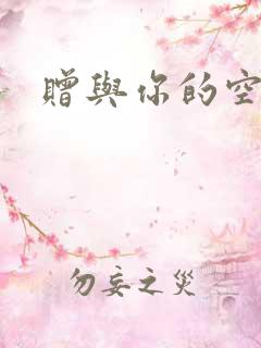 赠与你的空之花