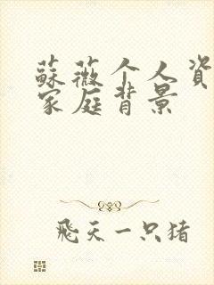 苏薇个人资料及家庭背景