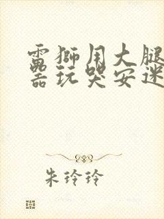 雷狮用大腿支撑器玩哭安迷修