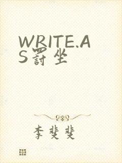 WRITE.AS罚坐