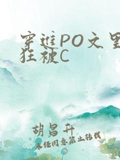 穿进PO文里疯狂被C