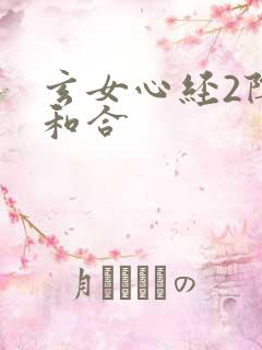 玄女心经2阴阳和合