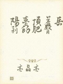 阳台顶着岳刘晓莉的肥臀