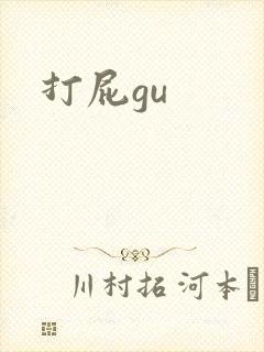 打屁gu