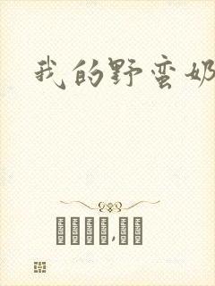 我的野蛮奶奶