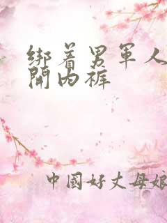 绑着男军人的扒开内裤