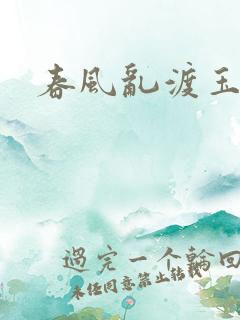 春风乱渡玉门关