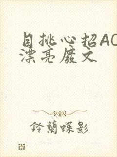 目挑心招AC小漂亮废文
