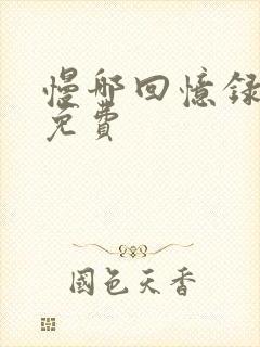 慢哪回忆录全文免费