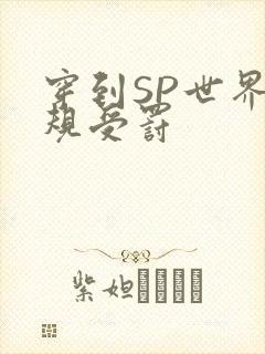 穿到SP世界家规受罚