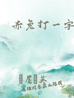 赤兔打一字