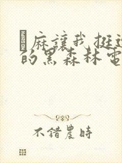 痳麻让我挺进她的黑森林电子书