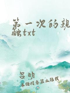 第一次的亲密接触txt