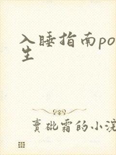 入睡指南po医生