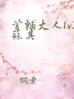 首辅大人1v2苏其