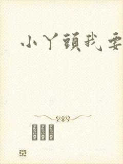 小丫头我要你