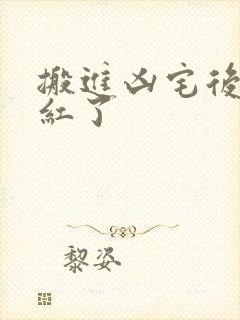 搬进凶宅后我爆红了