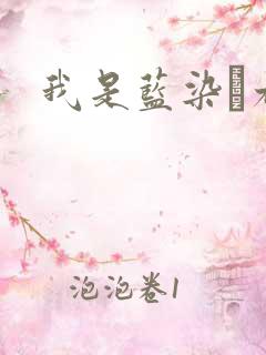 我是蓝染惣右介