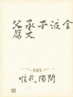 父承子液金银花腐文