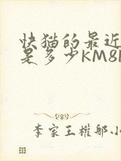 快猫的最近链接是多少KM8KW
