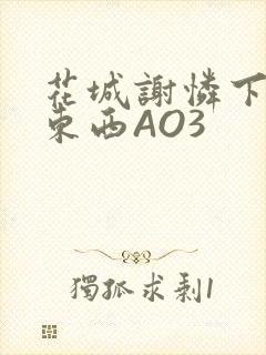 花城谢怜下面夹东西AO3