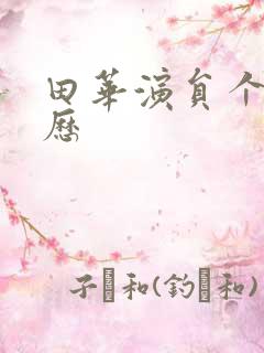 田华演员个人简历