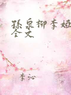 孙泉柳李娅医生全文