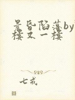 晨昏陷落by野楼又一楼